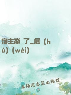 宿主崩壞了