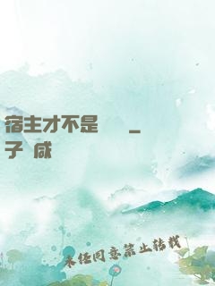 宿主才不是戀愛腦
