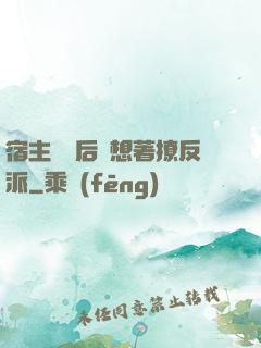 宿主擺爛后總想著撩反派
