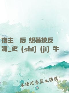 宿主擺爛后總想著撩反派
