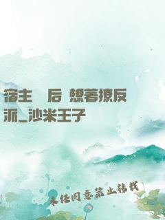 宿主擺爛后總想著撩反派