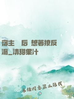 宿主擺爛后總想著撩反派
