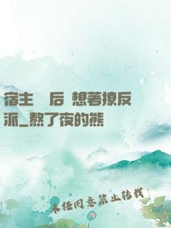 宿主擺爛后總想著撩反派