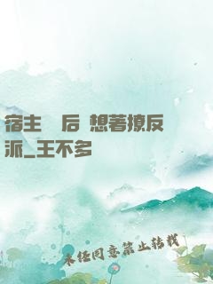 宿主擺爛后總想著撩反派