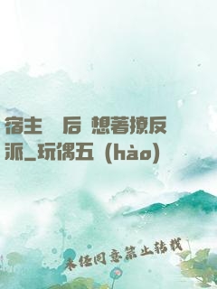 宿主擺爛后總想著撩反派