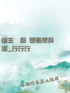 宿主擺爛后總想著撩反派