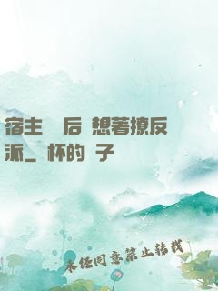 宿主擺爛后總想著撩反派