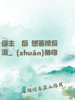 宿主擺爛后總想著撩反派
