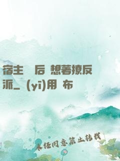 宿主擺爛后總想著撩反派