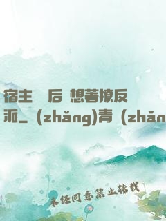 宿主擺爛后總想著撩反派