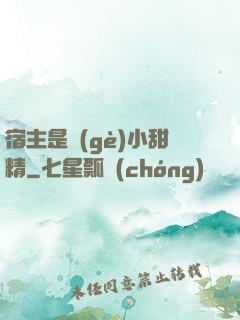 宿主是個(gè)小甜精