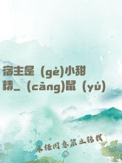 宿主是個(gè)小甜精