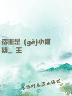 宿主是個(gè)小甜精