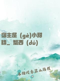 宿主是個(gè)小甜精