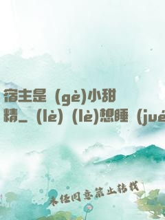 宿主是個(gè)小甜精