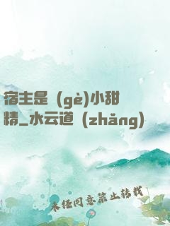 宿主是個(gè)小甜精