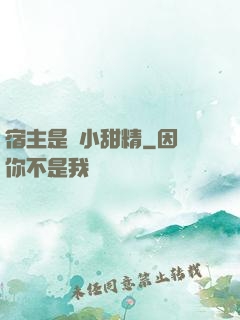 宿主是個小甜精