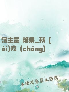 宿主是顆糖果