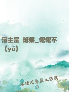 宿主是顆糖果