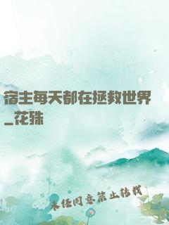宿主每天都在拯救世界