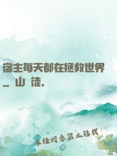 宿主每天都在拯救世界