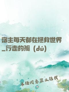 宿主每天都在拯救世界