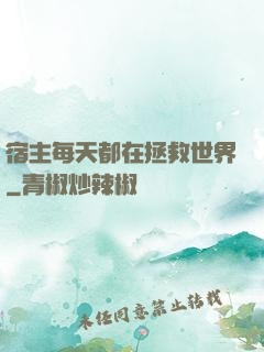 宿主每天都在拯救世界