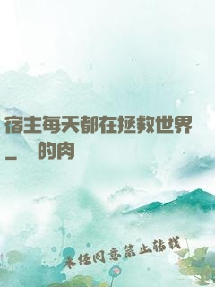 宿主每天都在拯救世界