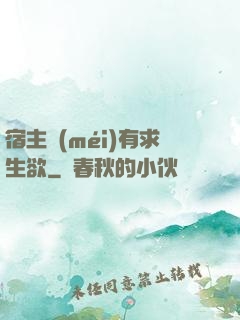宿主沒(méi)有求生欲