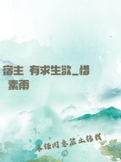 宿主沒有求生欲