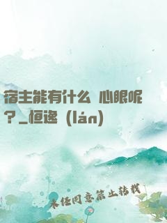 宿主能有什么壞心眼呢？