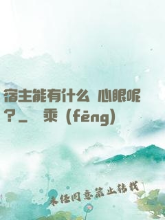 宿主能有什么壞心眼呢？