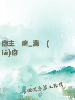 宿主腦闊疼