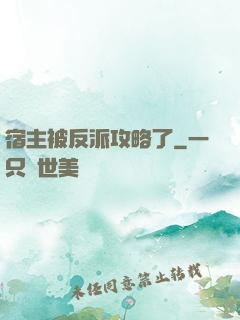 宿主被反派攻略了