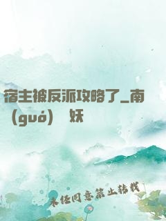 宿主被反派攻略了