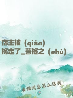 宿主被錢(qián)拐走了