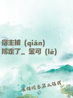 宿主被錢(qián)拐走了