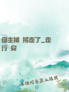 宿主被錢拐走了