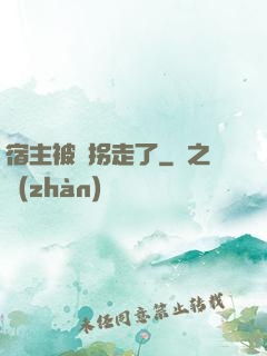 宿主被錢拐走了