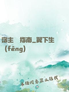 宿主飆戲指南