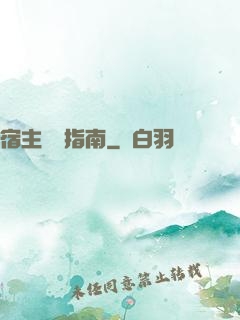 宿主飆戲指南