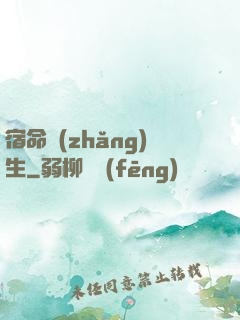 宿命長(zhǎng)生