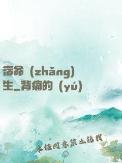 宿命長(zhǎng)生