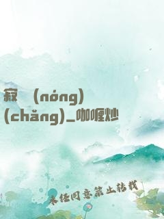 寂靜農(nóng)場(chǎng)