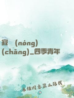 寂靜農(nóng)場(chǎng)