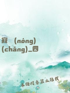寂靜農(nóng)場(chǎng)