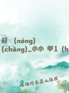 寂靜農(nóng)場(chǎng)