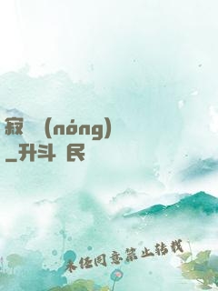 寂靜農(nóng)場