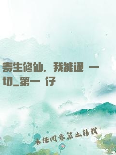 寄生修仙，我能通曉一切