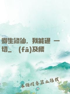 寄生修仙，我能通曉一切